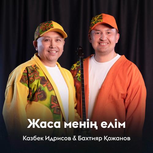 Казбек Идрисов