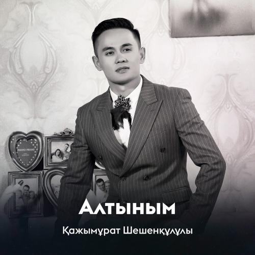 Қажымұрат Шешенқұлұлы - Алтыным