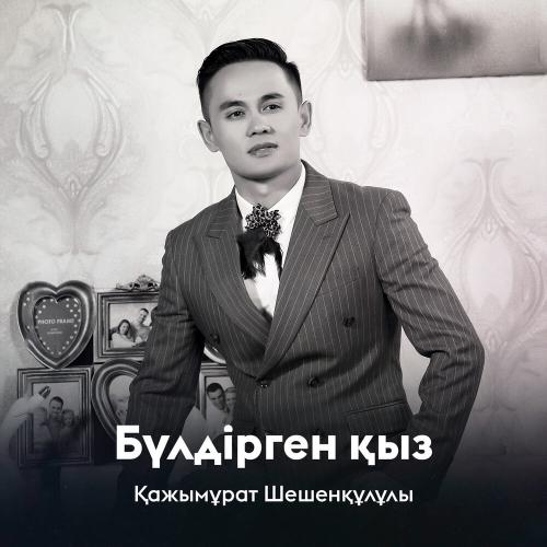 Қажымұрат Шешенқұлұлы - Бүлдірген қыз