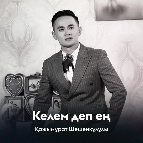 Қажымұрат Шешенқұлұлы - Келем деп ең
