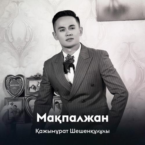 Қажымұрат Шешенқұлұлы - Мақпалжан