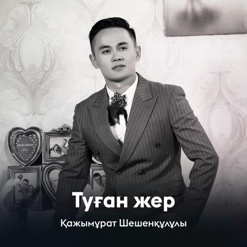 Қажымұрат Шешенқұлұлы - Туған жер