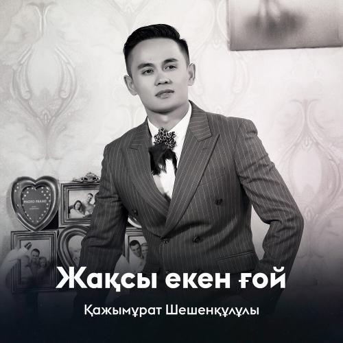 Қажымұрат Шешенқұлұлы - Жақсы екен ғой