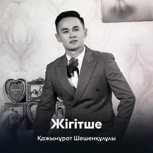 Қажымұрат Шешенқұлұлы - Жігітше