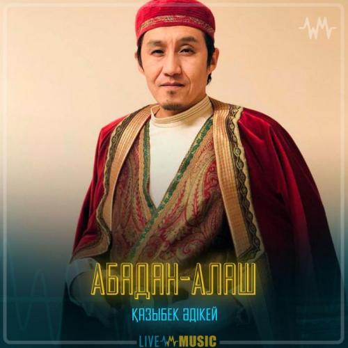 Қазыбек Әдікей - Абадан-Алаш
