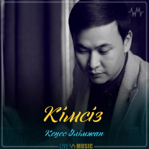 Кеңес Әлімжан - Кімсіз (2019)