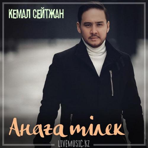 Кемал Сейтжан - Анаға тілек (2018)