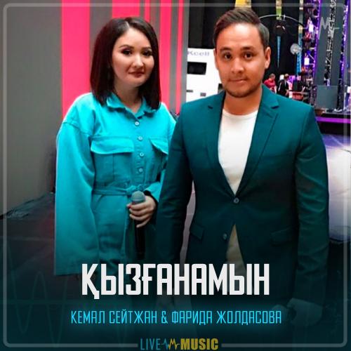 Кемал Сейтжан & Фарида Жолдасова - Қызғанамын