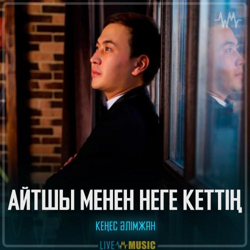 Кеңес Әлімжан - Айтшы менен неге кеттің