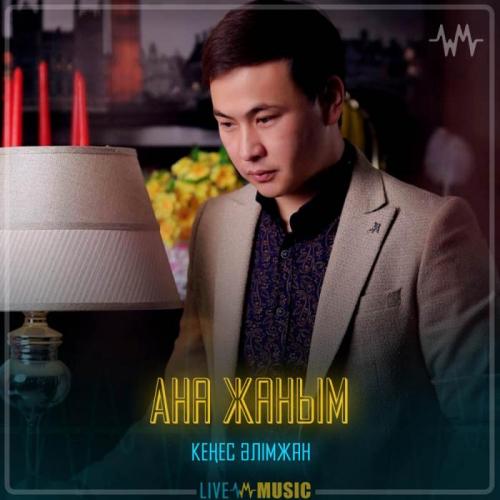 Кеңес Әлімжан - Ана жаным