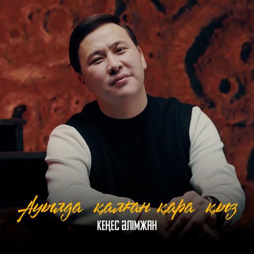 Кеңес Әлімжан - Ауылда қалған қара қыз