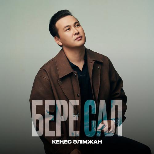 Кеңес Әлімжан - Бере сал