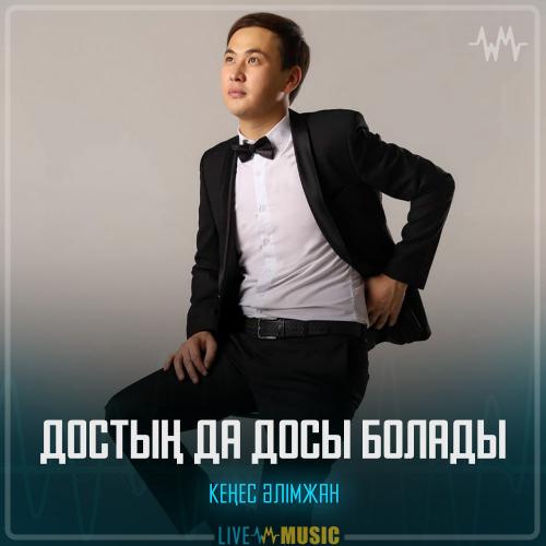 Кеңес Әлімжан - Достың да досы болады