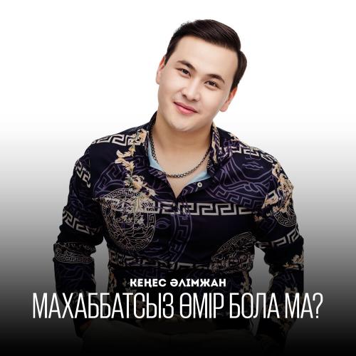 Кеңес Әлімжан - Махаббатсыз өмір бола ма