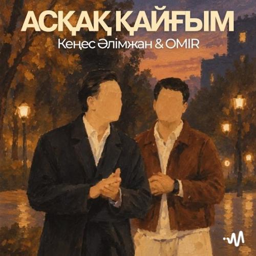 Кеңес Әлімжан & OMIR - Асқақ қайғым