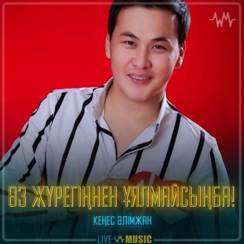 Кеңес Әлімжан - Өз жүрегіңнен ұялмайсыңба!