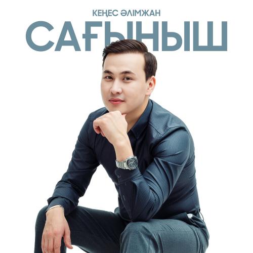 Кеңес Әлімжан - Сағыныш