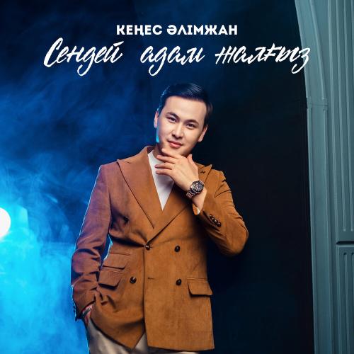 Кеңес Әлімжан - Сендей адам жалғыз