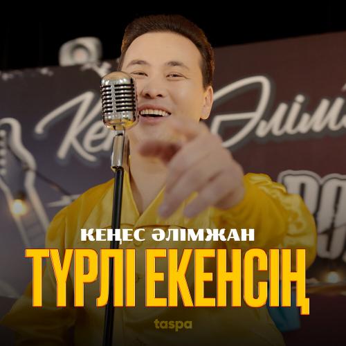 Кеңес Әлімжан - Түрлі екенсің