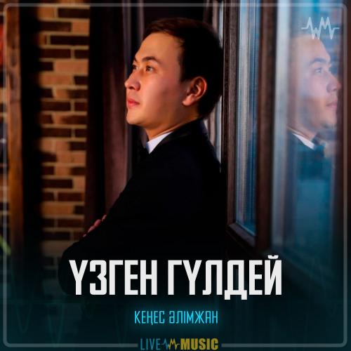 Кеңес Әлімжан - Үзген гүлдей