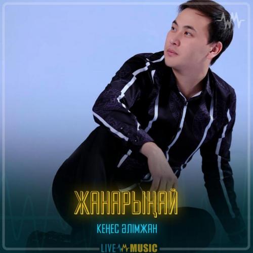 Кеңес Әлімжан - Жанарыңай