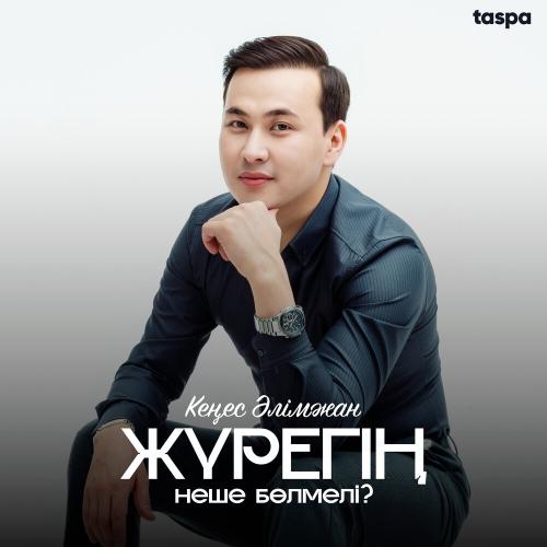 Кеңес Әлімжан - Жүрегің неше бөлмелі？