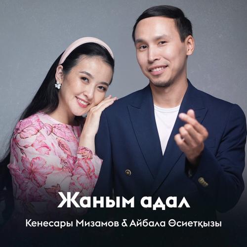 Кенесары Мизамов, Айбала Өсиетқызы - Жаным адал