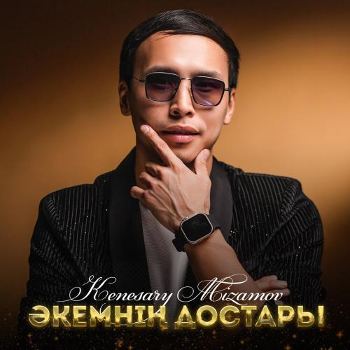 Кенесары Мизамов - Әкемнің достары