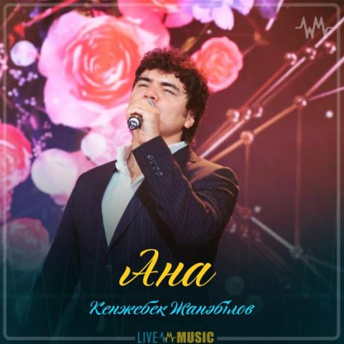 Кенжебек Жанәбілов - Ана (2019)