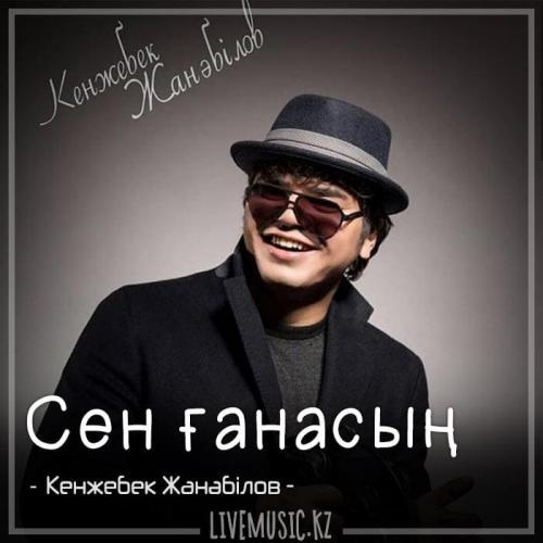 Кенжебек Жанәбілов - Сен ғанасың (2018)