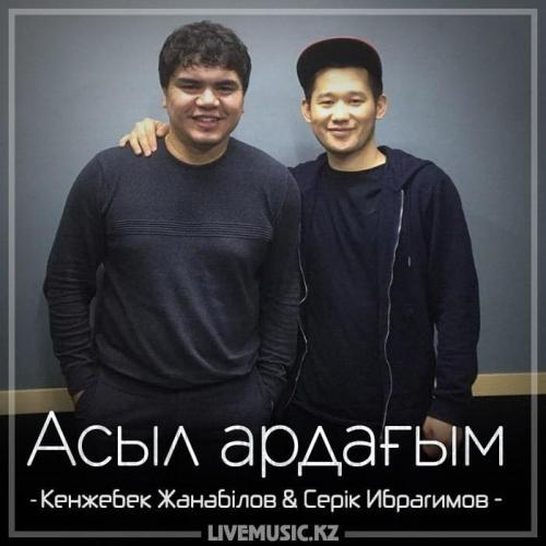 Кенжебек Жанәбілов & Серік Ибрагимов - Асыл ардағым (2018)