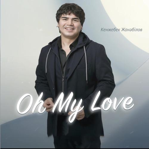 Кенжебек Жанәбілов - Oh My Love (cover)
