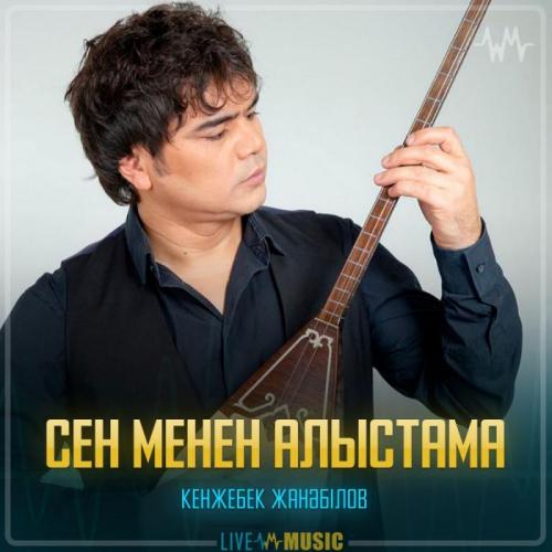Кенжебек Жанәбілов - Сен менен алыстама