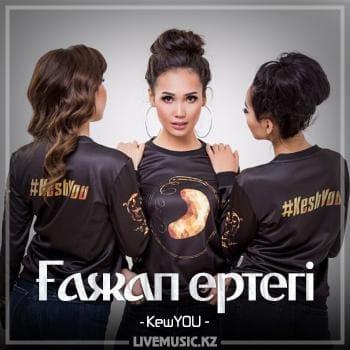 КешYOU - Ғажап ертегі (2018)