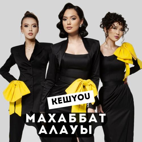 КешYOU - Махаббат алауы