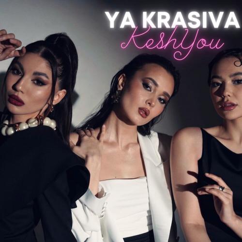 КешYOU - Ya krasiva
