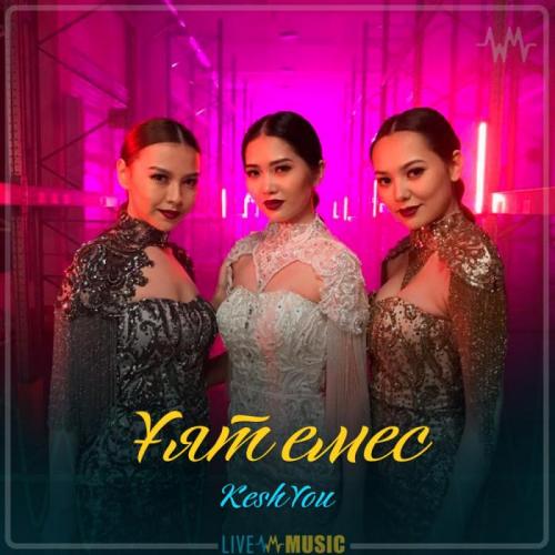 КешYOU - Ұят емес (2019)
