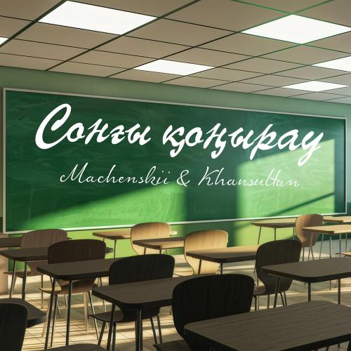 Khansultan, Machenskii - Сонғы қоңырау