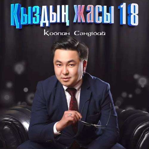 Қоблан Сәндібай - Қыздың жасы 18