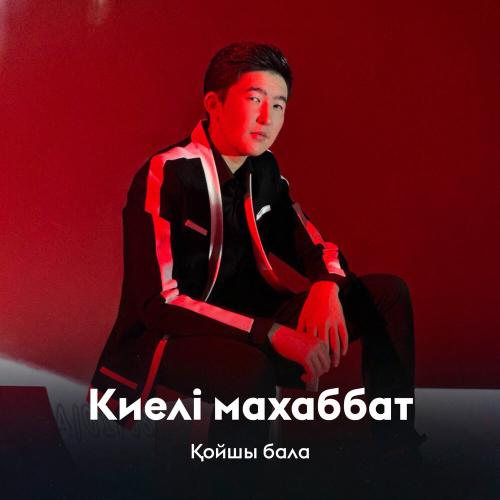 Қойшы бала - Киелі махаббат