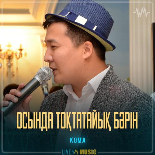 KOMA - Осында тоқтатайық бәрін