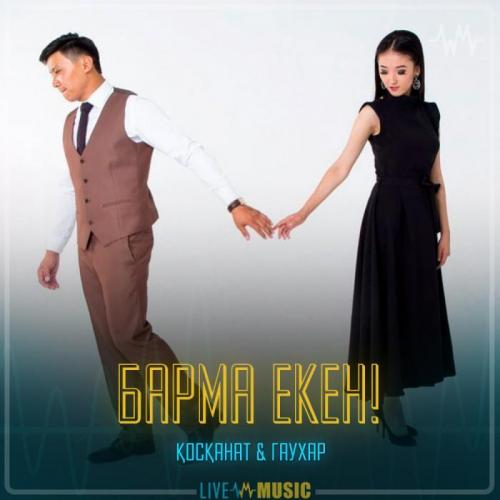 Қосқанат Көпжасар  & Гаухар Сардарбек - Барма екен!