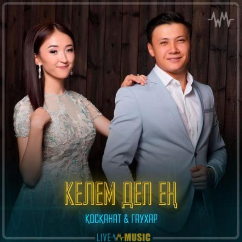 Қосқанат Көпжасар  &  Гаухар Сардарбек - Келем деп ең