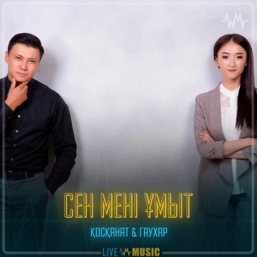 Қосқанат Көпжасар  &  Гаухар Сардарбек - Сен мені ұмыт
