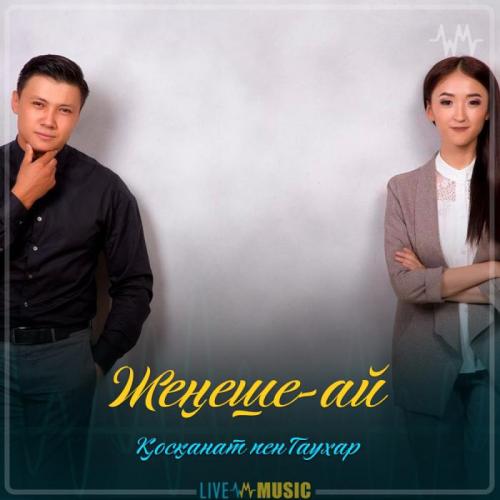 Қосқанат Көпжасар & Гаухар Сардарбек - Жеңеше-ай