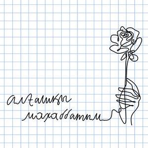 Kosmuse - Aлғашқы махаббатым