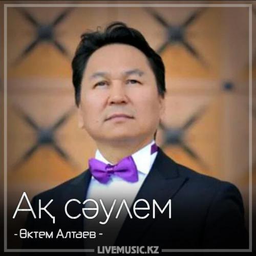 Октем Алтаев - Ақ сәулем жана нусқа
