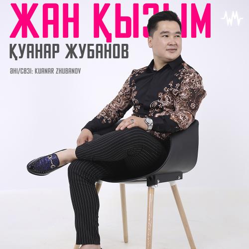 Қуанар Жубанов - Жан қызым