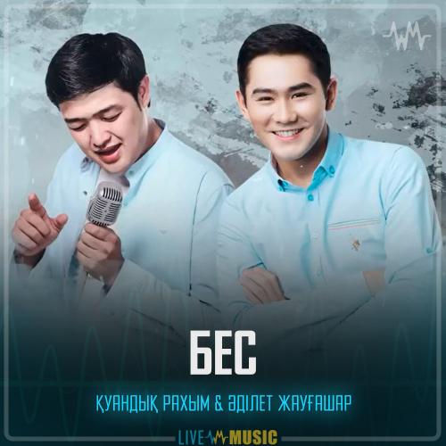 Қуандық Рахым & Adilet Jaygashar - Бес