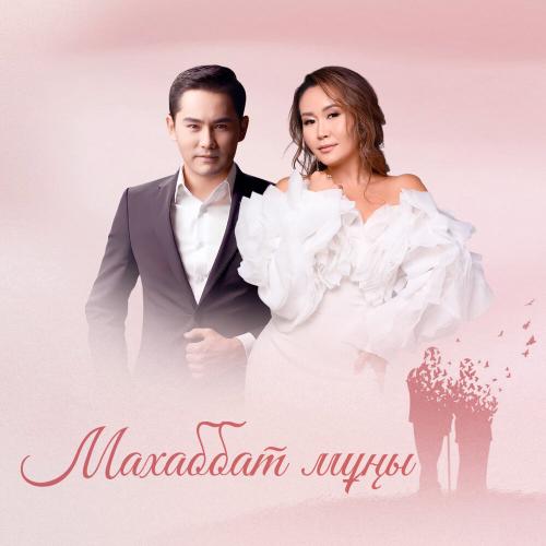 Қуандық Рахым, Әсем Омар - Махаббат мұңы